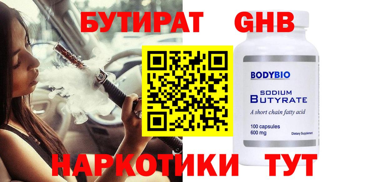 БУТИРАТ 1.4BDO Бердск