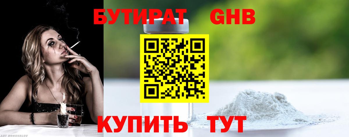 Бердск  БУТИРАТ GHB  Бутират  Вход с VPN 