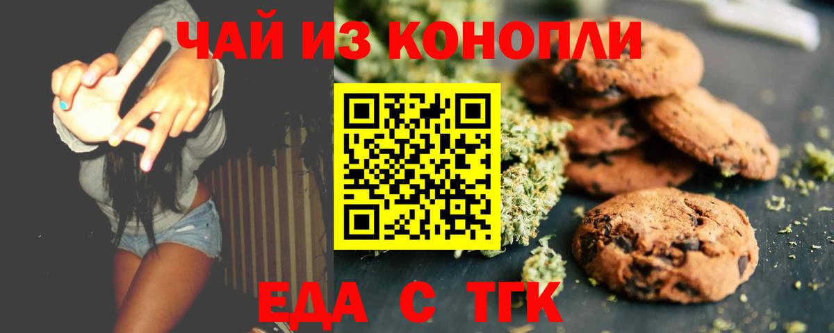 Бердск  Печенье с ТГК марихуана  Вход с VPN 
