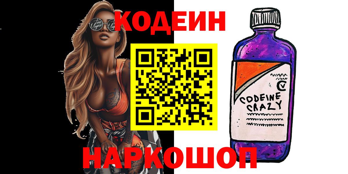 Codein напиток Lean (лин) Бердск